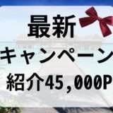 【2023年11月】マリオットアメックス紹介キャンペーン【最大45,000P】