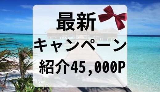 【2023年11月】マリオットアメックス紹介キャンペーン【最大45,000P】